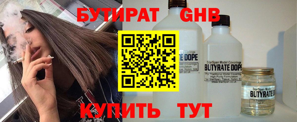 БУТИРАТ GHB  Бутират  Изобильный  Вход с VPN 